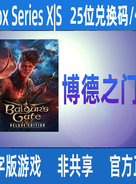 XBOX博德之门3 豪华版DLC 数字游戏兑换码/代购 XSS XSX支持中文