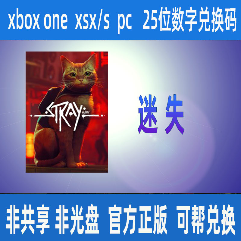迷失stray微软正版25位数字兑换码XBOX/WIN10/11激活码XSX|S强化_虎窝淘