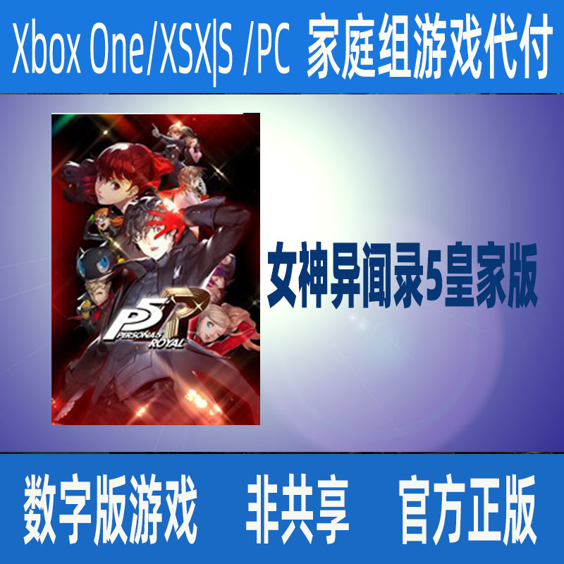 女神异闻录5皇家版XBOX官方正版数字游戏家庭代付无兑换码非共享 电玩/配件/游戏/攻略 Xbox store 原图主图