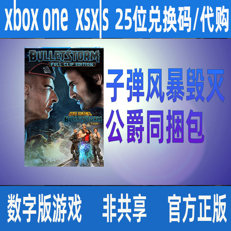 XBOX子弹风暴毁灭公爵同捆包 微软正版数字版游戏家庭组代购