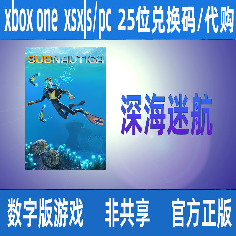 深海迷航XBOX/PC微软正版数字游戏兑换码激活码/代购 支持中文