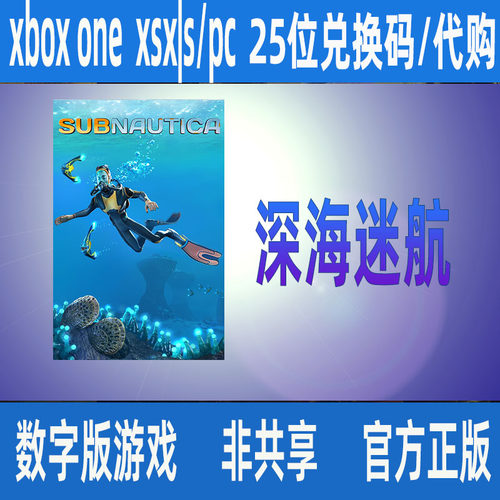 Xbox/win10/11商店版 深海迷航 微软正版数字游戏家庭代购/兑换码