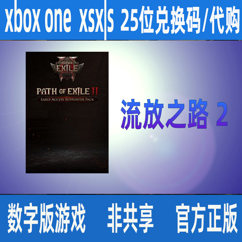 流放之路2抢先体验支持者包 赞助包 瓦尔克拉斯支持 xbox游戏代购