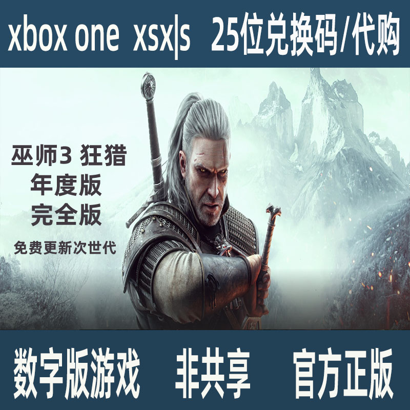 巫师 3 狂猎 年度版 完全版 XBOX兑换码 /代购 正版游戏 支持中文 电玩/配件/游戏/攻略 Xbox store 原图主图