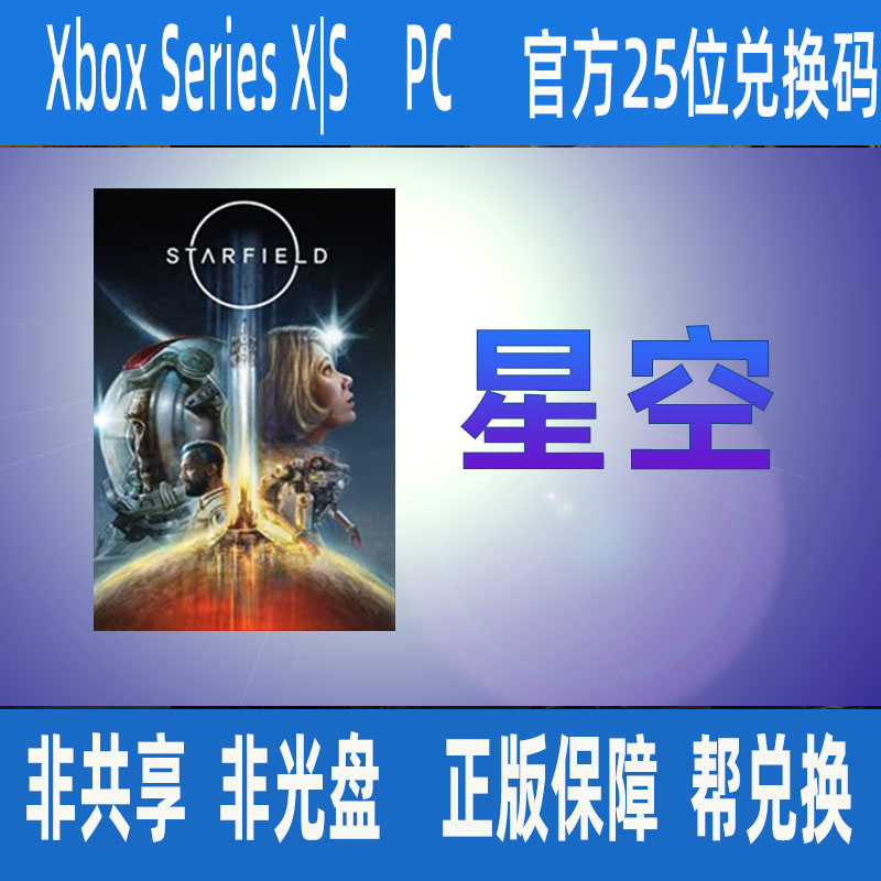 XBOX 星空 高级版 XSX|S/WIN10/WIN11/PC微软官方正版兑换码/代购