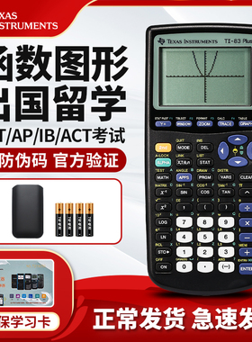 德州仪器TI-83 PLUS图形计算器 AP/SAT学生考试专用科学函数计算器 TI83德州计算机正品