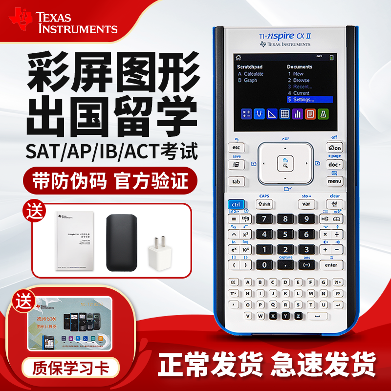 正品德州仪器TI-NSPIRE CX II中英文彩屏图形计算器留学生考试计算器SAT/AP/IB/ACT国际校考试ti计算机包邮