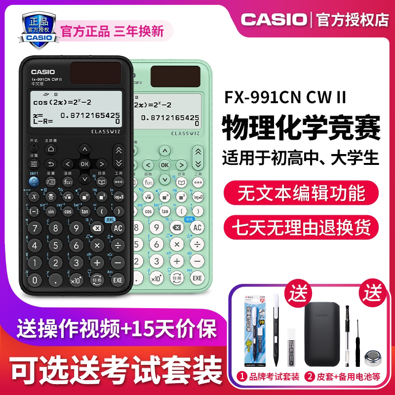 卡西欧计算器FX-991CN CW II中文版大学生考试计算学生物理化学竞赛专用考试科学函数计算机FX-991CN X升级款
