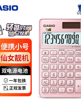 CASIO/卡西欧SL-1000SC时尚网红款高颜值女神款计算器小型便携电子商用会计办公太阳能计算器10位宽屏 送皮套