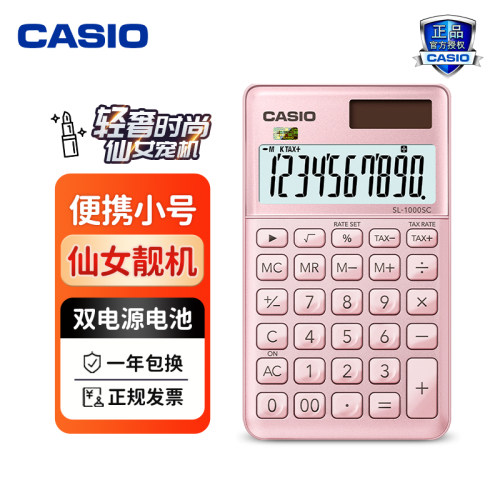 CASIO/卡西欧SL-1000SC时尚网红款高颜值女神款计算器小型便携电子商用会计办公太阳能计算器10位宽屏 送皮套 - 封面