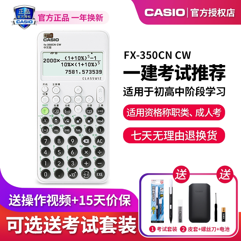 卡西欧计算器fx-350CN CW中文版学生计算器大学生财管会计考试一建二建考试专用学生数学计算科学函数计算器