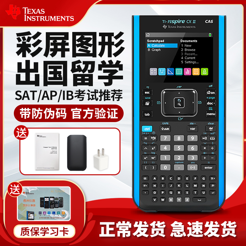 正品德州仪器TI-Nspire CX CAS彩屏中英文图形计算器 SAT