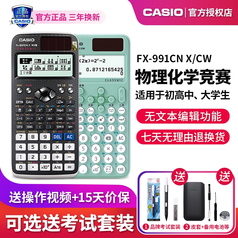 CASIO卡西欧FX-991CN X/CW中文版大学生考试专用计算器高考学生用会计专用科学函数多功能计算器物理化学竞赛