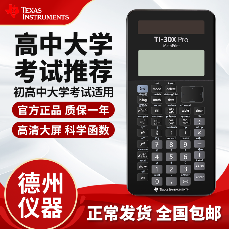 德州仪器TI-30X Pro科学函数计算器 初高中大学考试推荐 代数统计分析三角学 中学GCSE/iGCSE