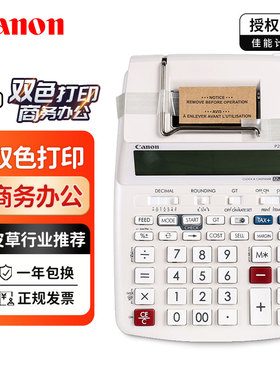 CANON/佳能正品双色打印式计算器P23-DTSC打印式计算器皮革行业酒店商务专用打印机记录打印机P23DTS
