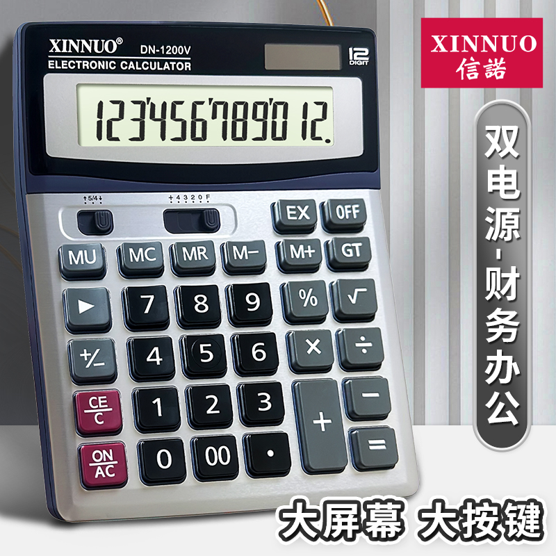 信诺DN-1200V家用性价比大计算器