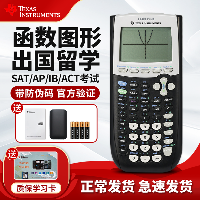 正品德州仪器TI-84 PLUS图形计算器 出国留学SAT/AP/IB/ACT微积分考试ti84数学画图科学图形计算器计算机器