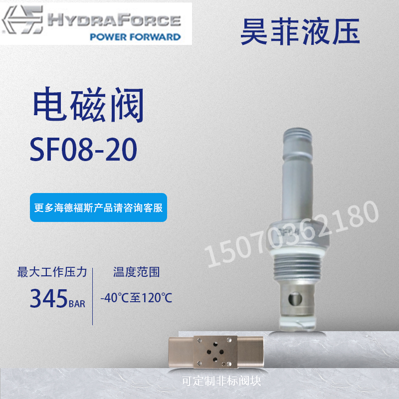 SF08-22液压电磁阀海德福斯SF08
