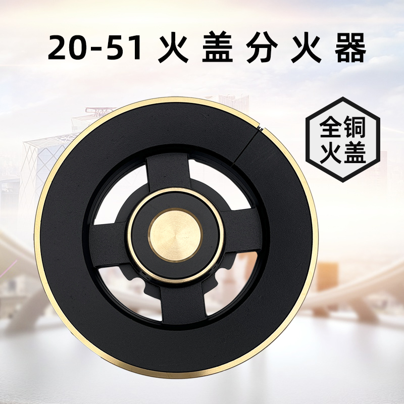 适用好太太欧派品牌灶具51-20铝炉头通用加厚分火器铜火盖配件