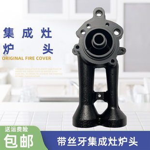 适用金帝集成灶炉头燃气灶铸铁炉头 煤气灶丰田带丝牙灶头配件