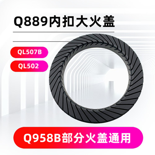 Q889/Q507B/QL501/QL502/火盖