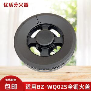 BZ-WQ02S煤气炉具全铜火盖分火器