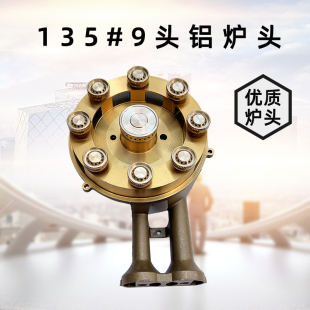 灶具配件大全燃气灶配件135型9头铝合金一体炉头家用煤气灶文火款
