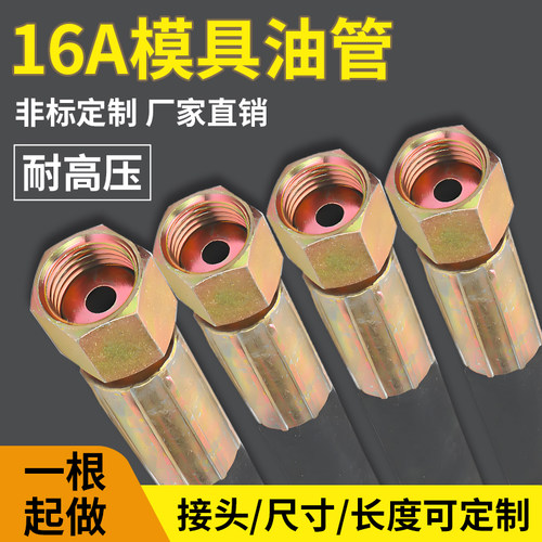 注塑机模具油缸抽芯油管M16A平头可定做高压顶针液压油管钢丝管