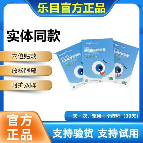 乐目植萃舒眼贴冷敷滋润双眼