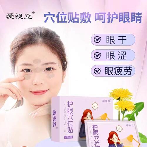 爱视立护眼贴穴位贴缓解眼疲劳