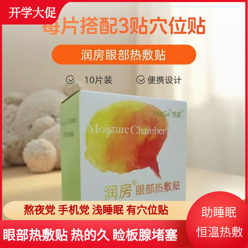 悦家眼部热敷贴睑板腺堵塞疏通