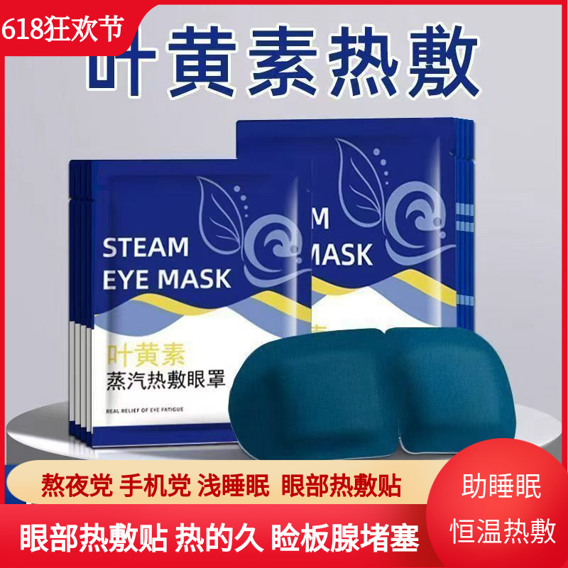 蒸汽眼罩眼部热敷贴睑板腺堵塞