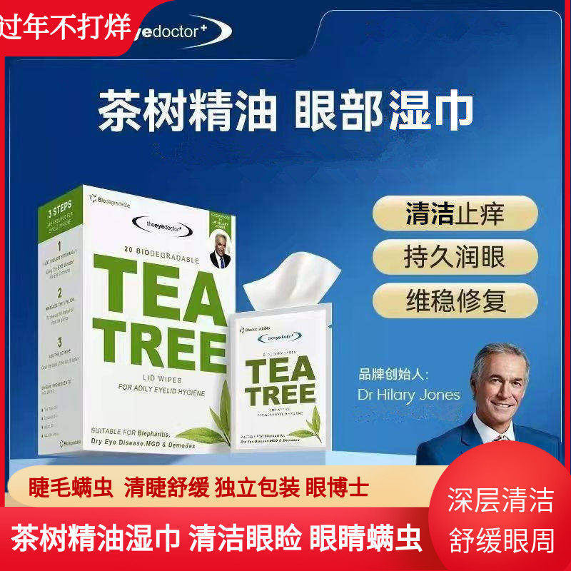 眼博士TheEyeDoctor茶树精油眼部清洁湿巾清洁眼睑螨虫眼贴滋润