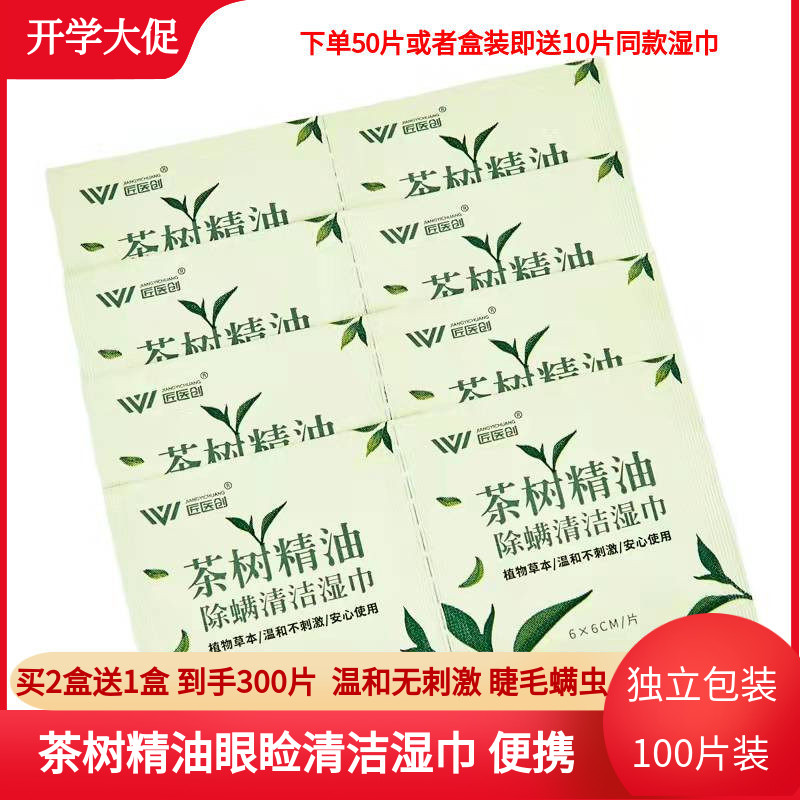 茶树精油眼部清洁螨虫湿巾