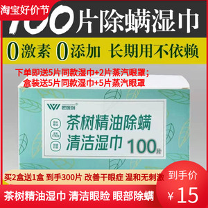 茶树精油眼部清洁湿巾眼睑清洁棉片眼部螨虫眼红痒医心演绎100片