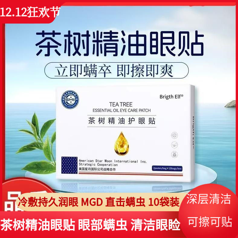 茶树精油洁护眼贴眼睛除螨眼贴4松油醇滋润补水冷敷眼痒眼睑清洁
