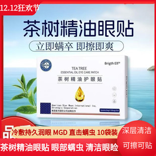 茶树精油洁护眼贴眼睛除螨眼贴4松油醇滋润补水冷敷眼痒眼睑清洁