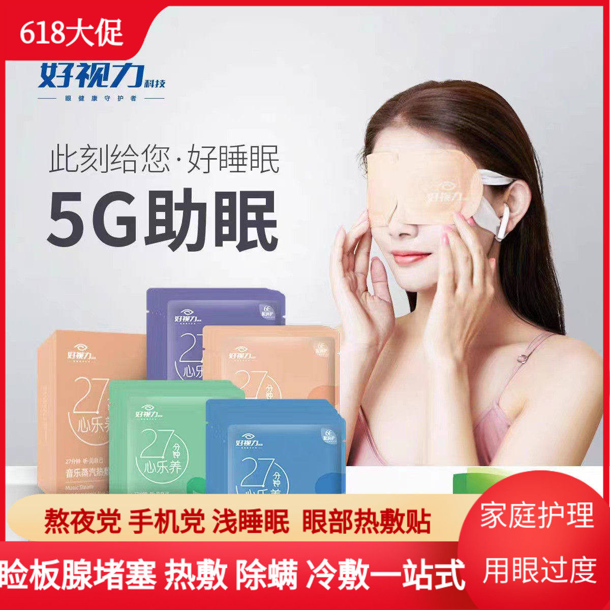 热敷蒸汽眼罩好视力音乐眼罩遮光睡眠热敷贴4松油醇湿巾冰敷眼贴