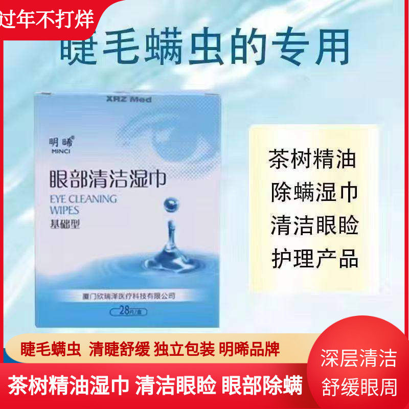 明晞眼部清洁湿巾基础型眼睛螨虫眼贴4-松油醇棉片蠕形螨睑缘清洁
