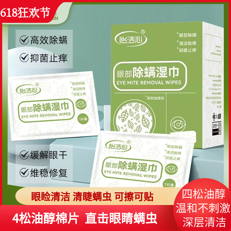 怡洁心4松油醇棉片螨虫眼贴湿巾