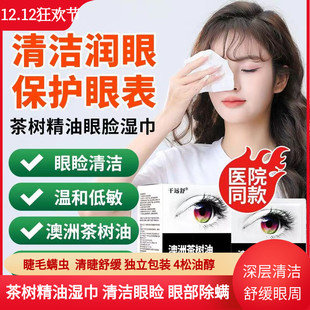 干远舒眼睑清洁湿巾茶树精油眼贴4松油醇棉片螨虫湿巾缓解眼