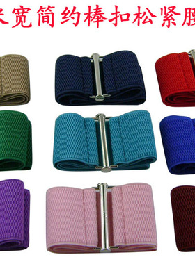 6厘米宽简约棒扣松紧腰带 量身定做大码腰封 小码腰带 百搭腰配饰
