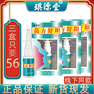 节过敏鼻腔护理喷雾剂3瓶装 琪源堂苗方鼻爽舒坦抑菌液鼻塞干痒季