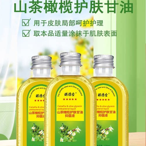 琪源堂山茶橄榄护肤甘油清爽干燥