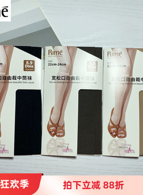 rime韵魅专柜8D宽松口自由裁防脱散春夏防钩薄款中筒丝袜女50534