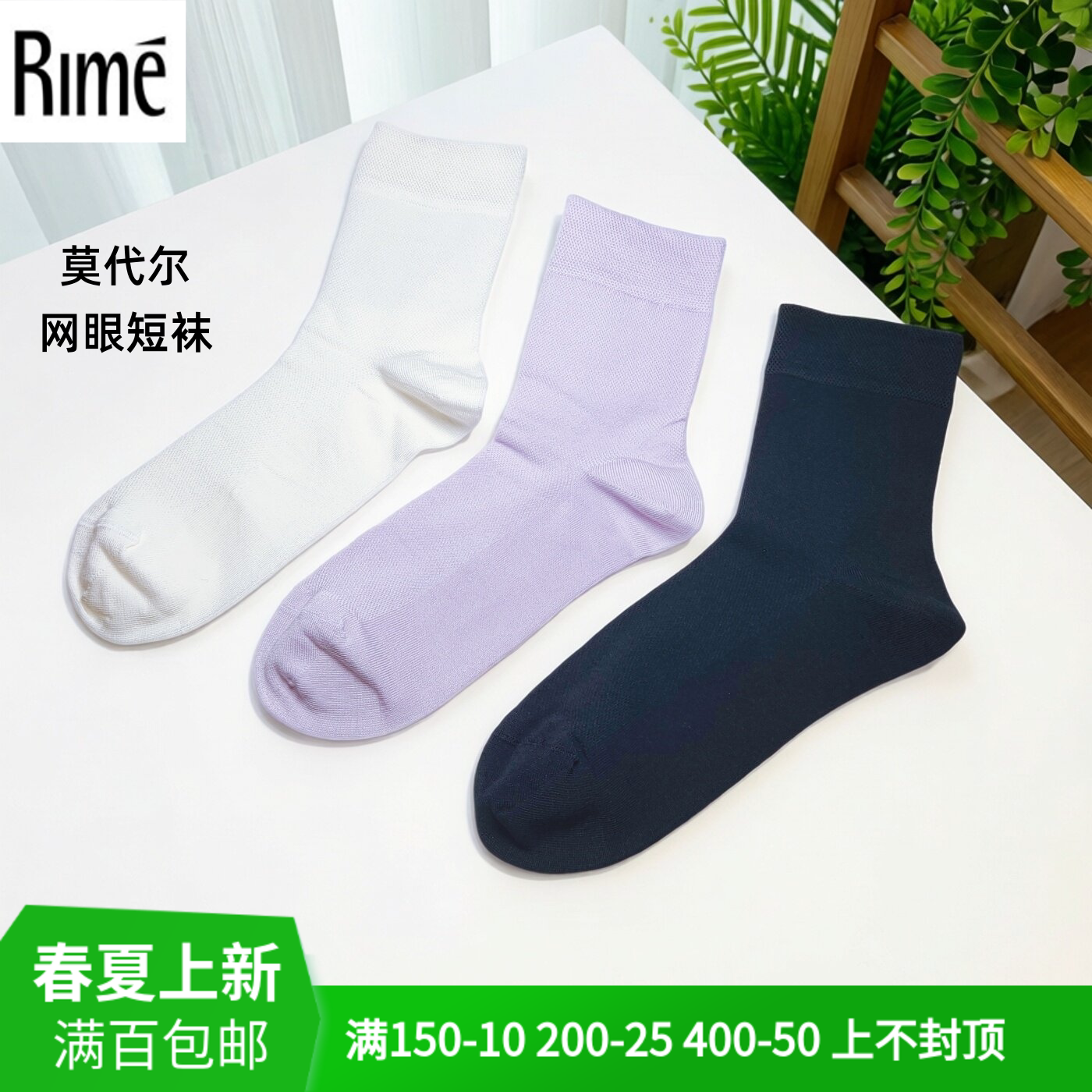 rime韵魅专柜正品春夏新款莫代尔网眼短袜素雅吸汗透气柔软女棉袜