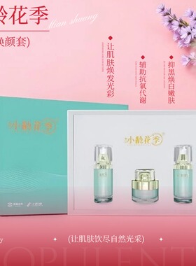 小龄花季 靓肤焕颜套小绿膜冻干粉水乳精华靓颜霜