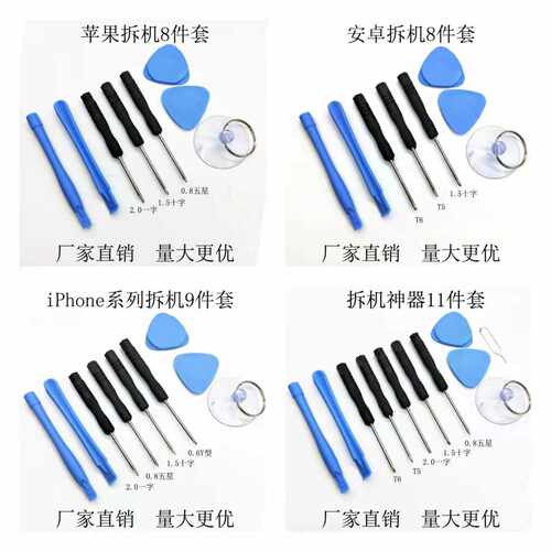 力拓安卓苹果通用维修拆机工具8