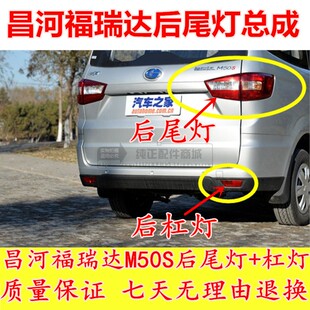 适用昌河福瑞达M50S后尾灯总成倒车灯m50s后杠雾灯左右反光反射灯