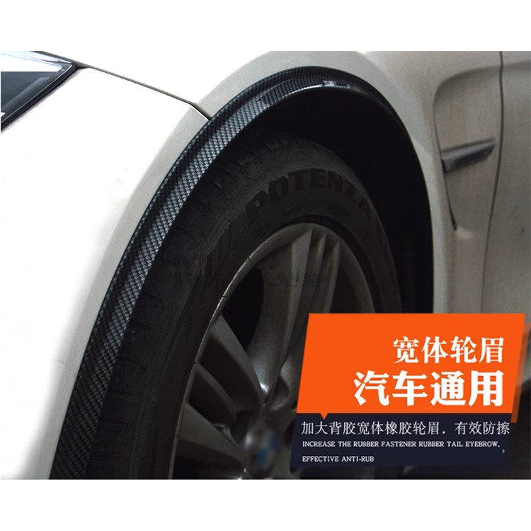 汽车通用轮眉防撞条改装加宽遮挡划痕装饰贴挡泥宽体炭纤轮眉胶条